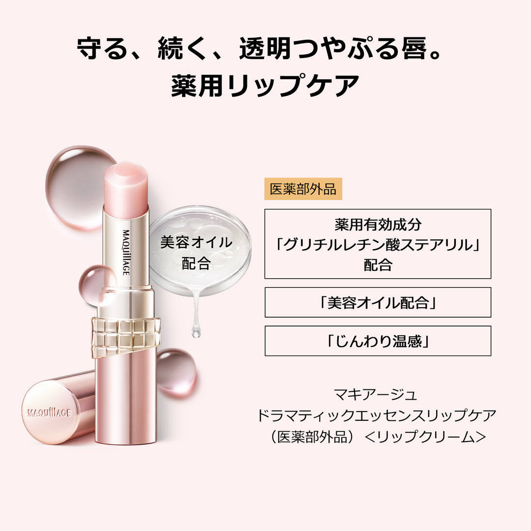 MAQuillage Dramatic Essence Lip Care 8g